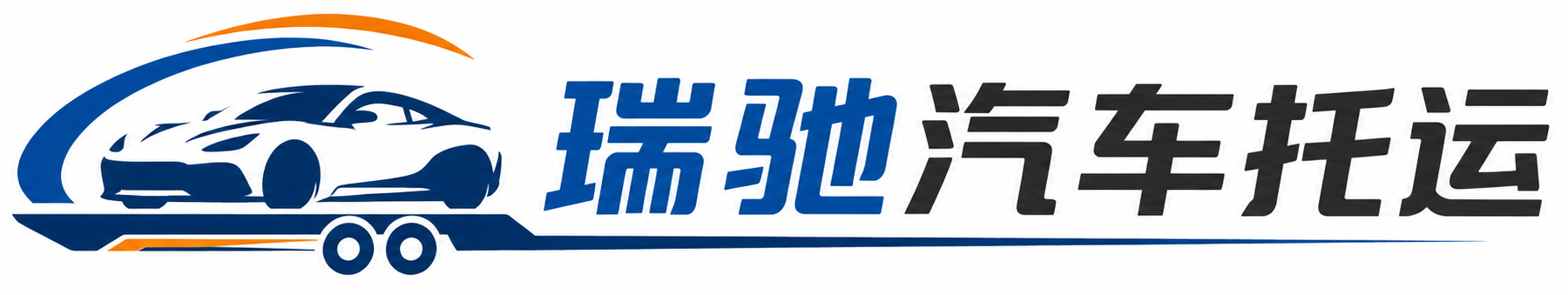 临潭县瑞驰｜汽车托运_轿车托运_私家车异地运车_新能源车辆托运
